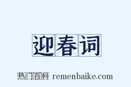 迎春词是什么意思的图片